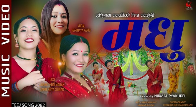 गायिका हरिमायाको ‘मधु’ सार्वजनिक