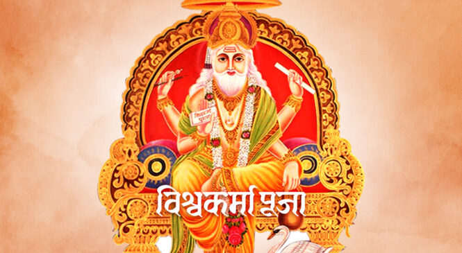 आज विश्वकर्मा पूजा