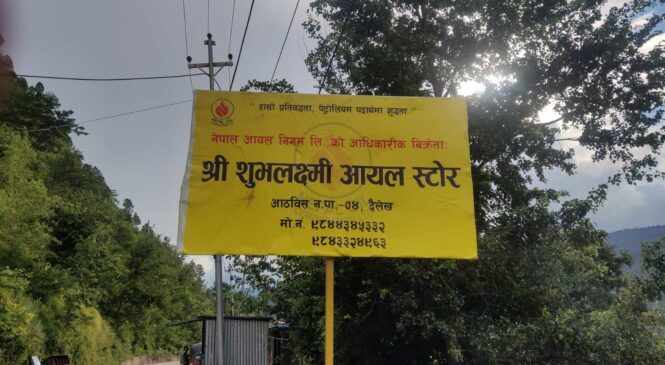 शुभलक्ष्मी आयल स्टोर राकम कर्णालीमा सञ्चालनमा, स्थानीय व्यवसायी लाभान्वित