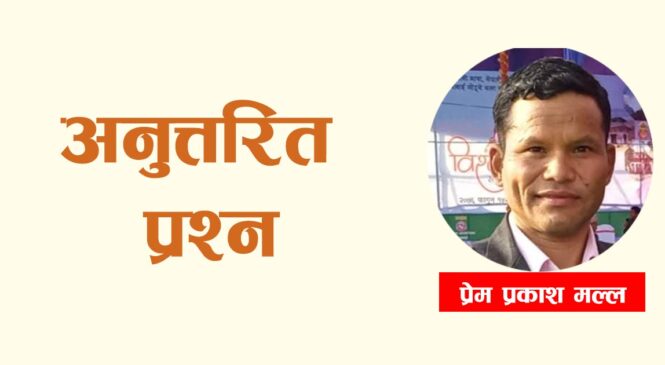 अनुत्तरित प्रश्न